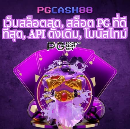 เว็บสล็อตpg