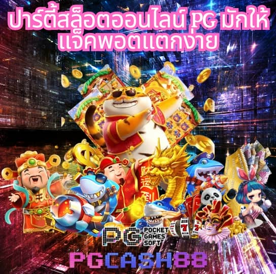 เว็บสล็อตpg